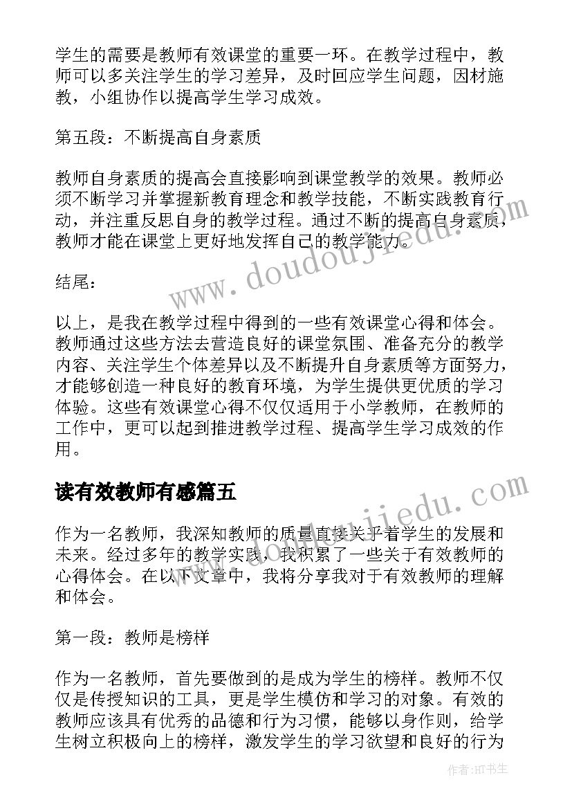 读有效教师有感 有效教师心得体会(模板7篇)