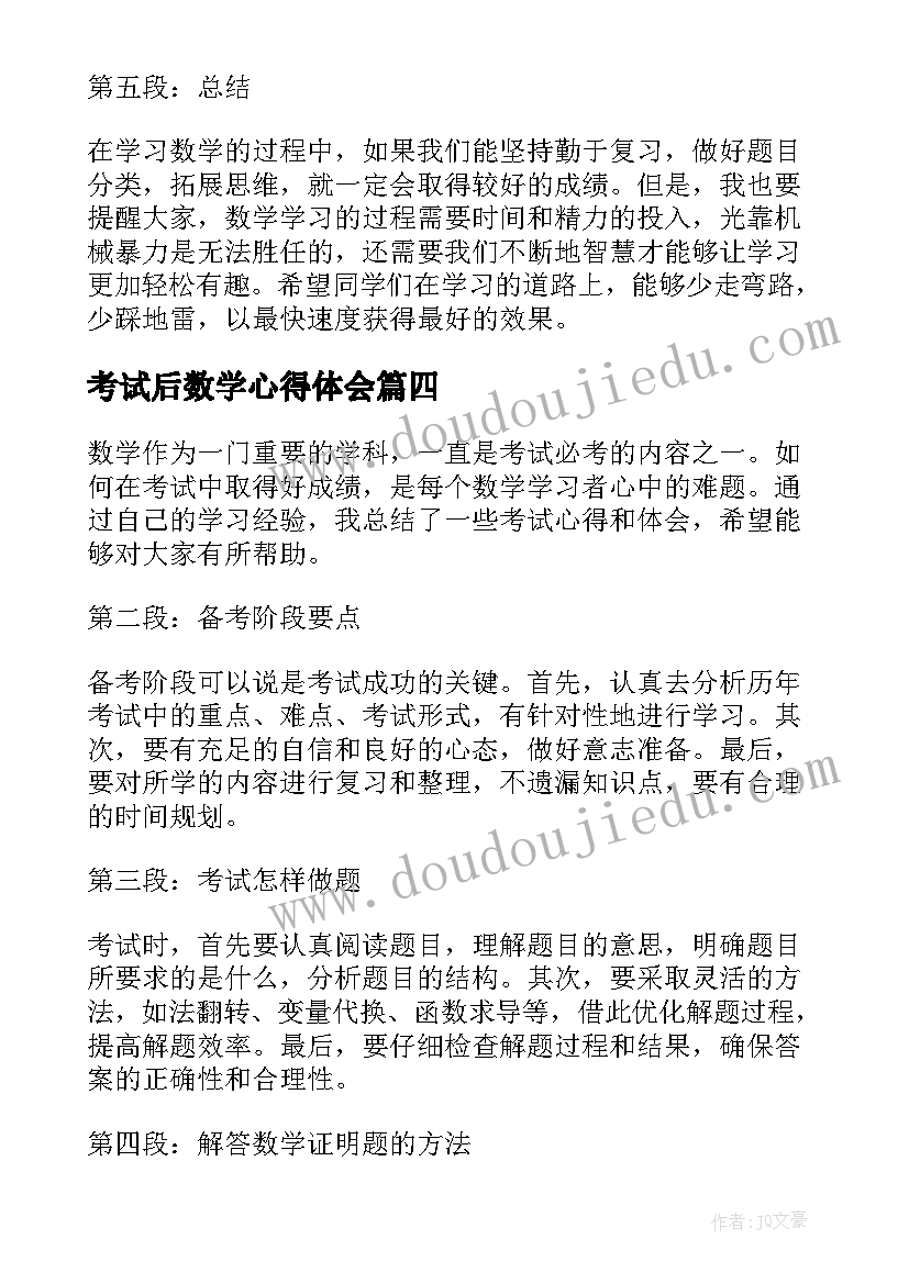 2023年考试后数学心得体会 数学考试心得体会(汇总5篇)