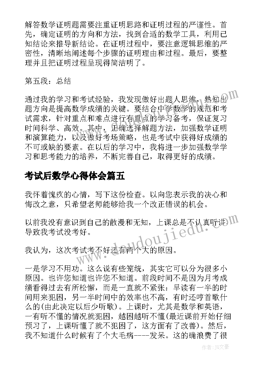 2023年考试后数学心得体会 数学考试心得体会(汇总5篇)