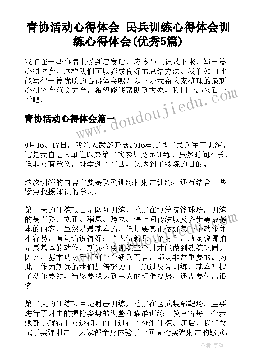 青协活动心得体会 民兵训练心得体会训练心得体会(优秀5篇)