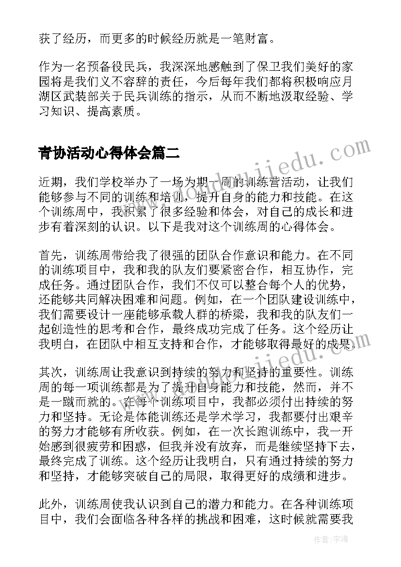 青协活动心得体会 民兵训练心得体会训练心得体会(优秀5篇)