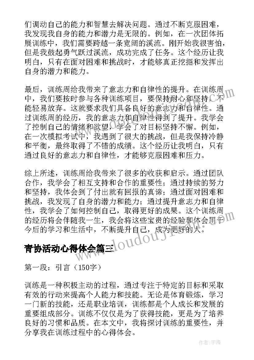 青协活动心得体会 民兵训练心得体会训练心得体会(优秀5篇)