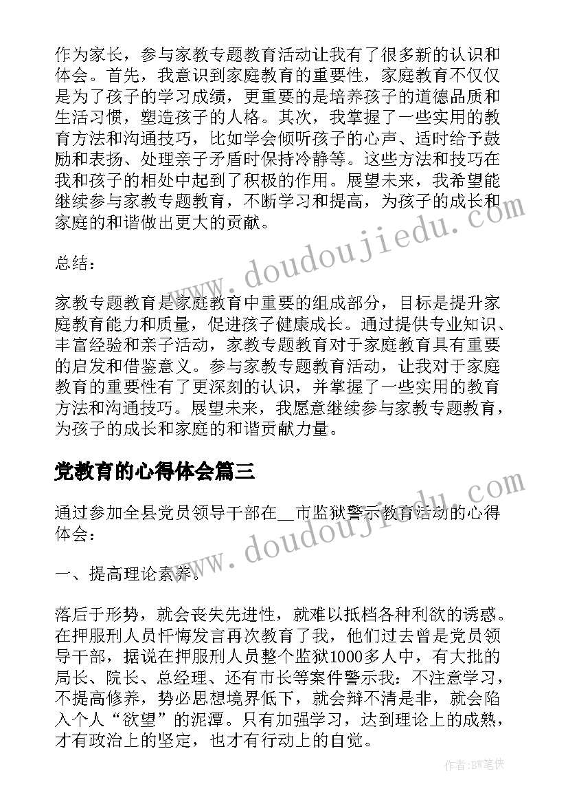 2023年党教育的心得体会 市政专题教育心得体会(汇总6篇)