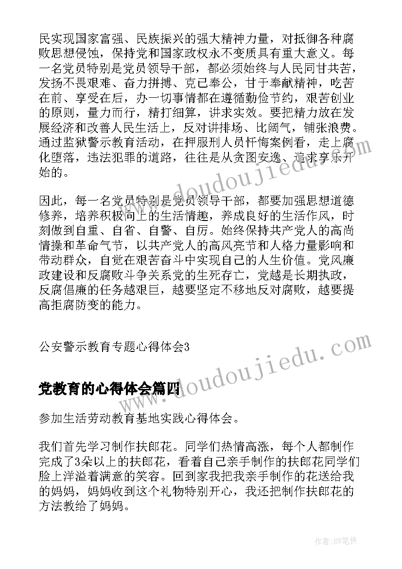 2023年党教育的心得体会 市政专题教育心得体会(汇总6篇)