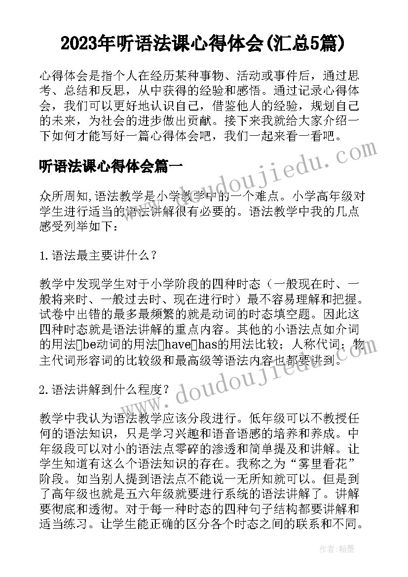 2023年听语法课心得体会(汇总5篇)