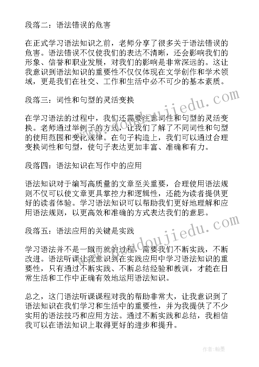 2023年听语法课心得体会(汇总5篇)