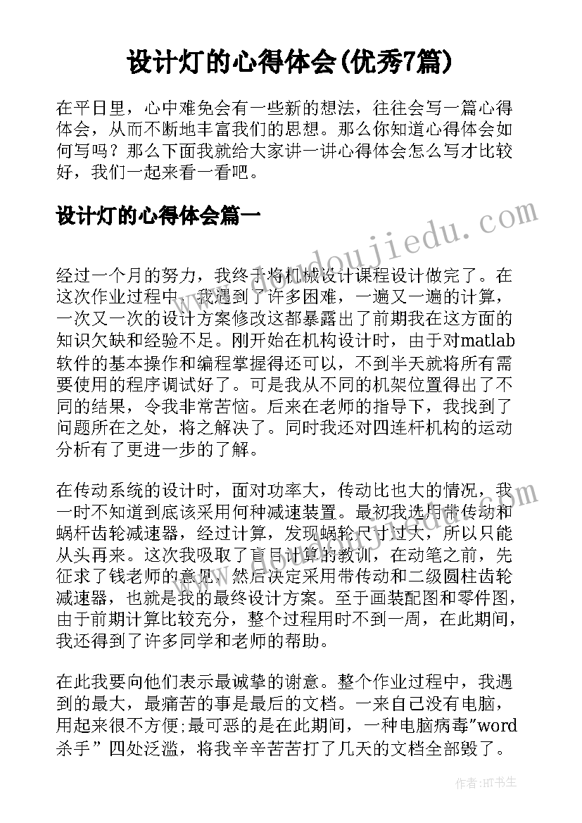 设计灯的心得体会(优秀7篇)