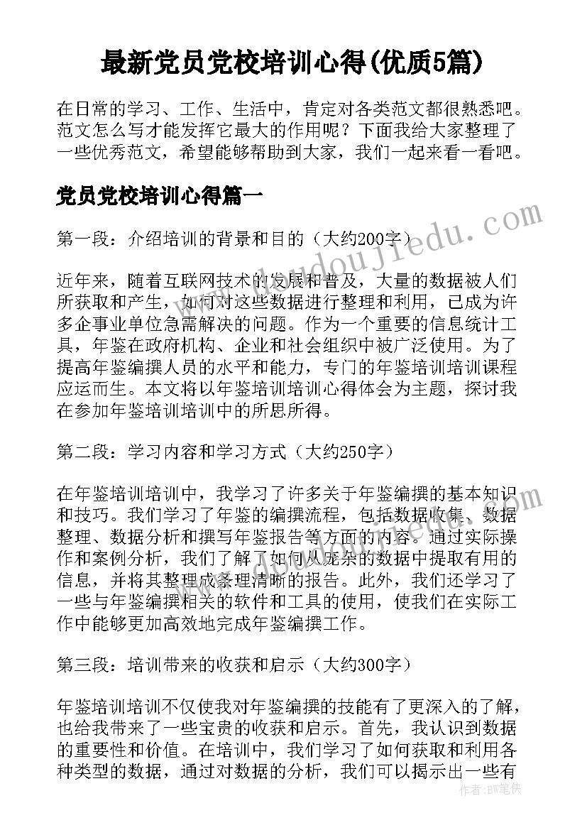 最新党员党校培训心得(优质5篇)