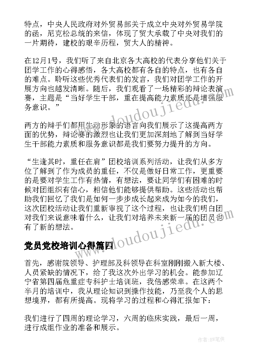 最新党员党校培训心得(优质5篇)