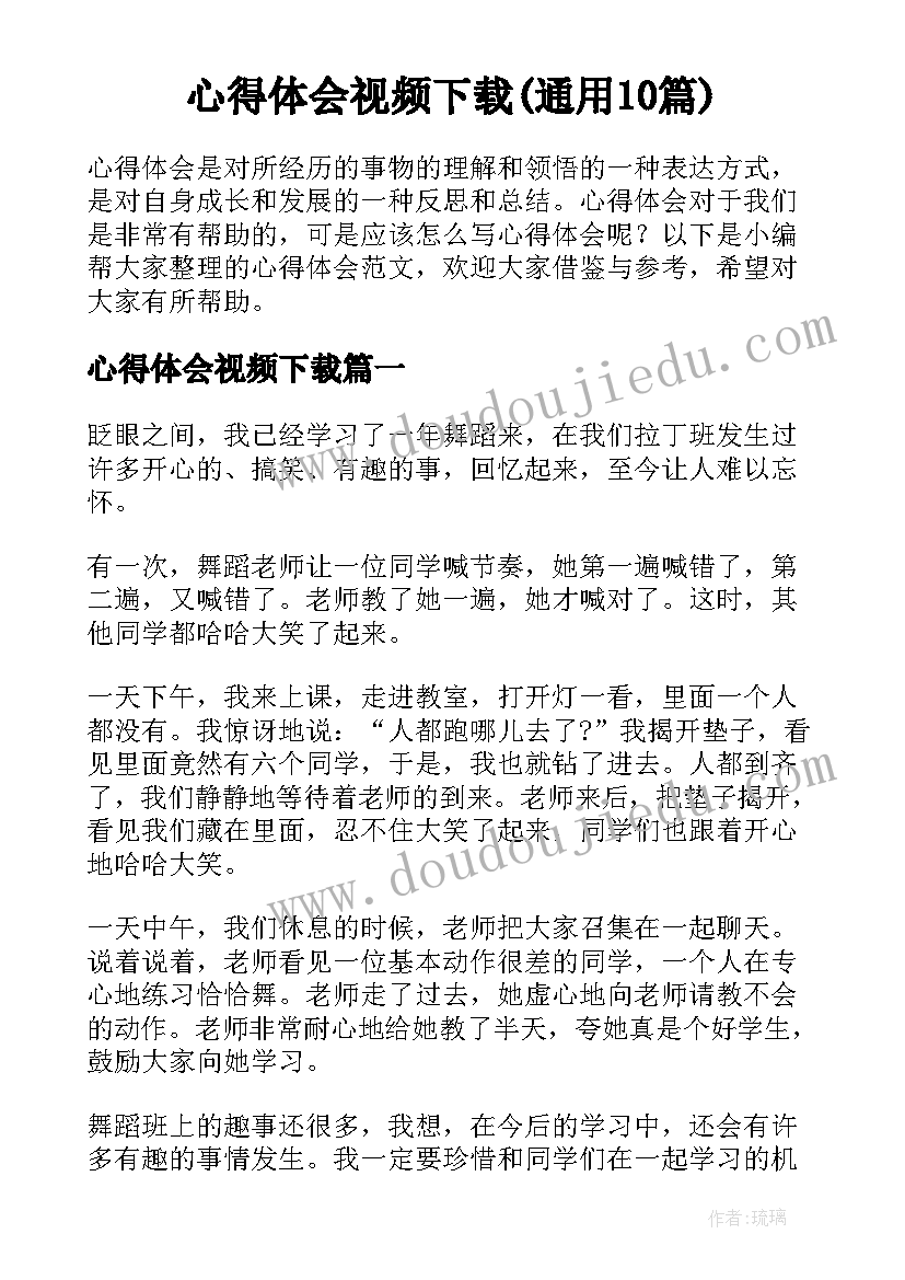 心得体会视频下载(通用10篇)