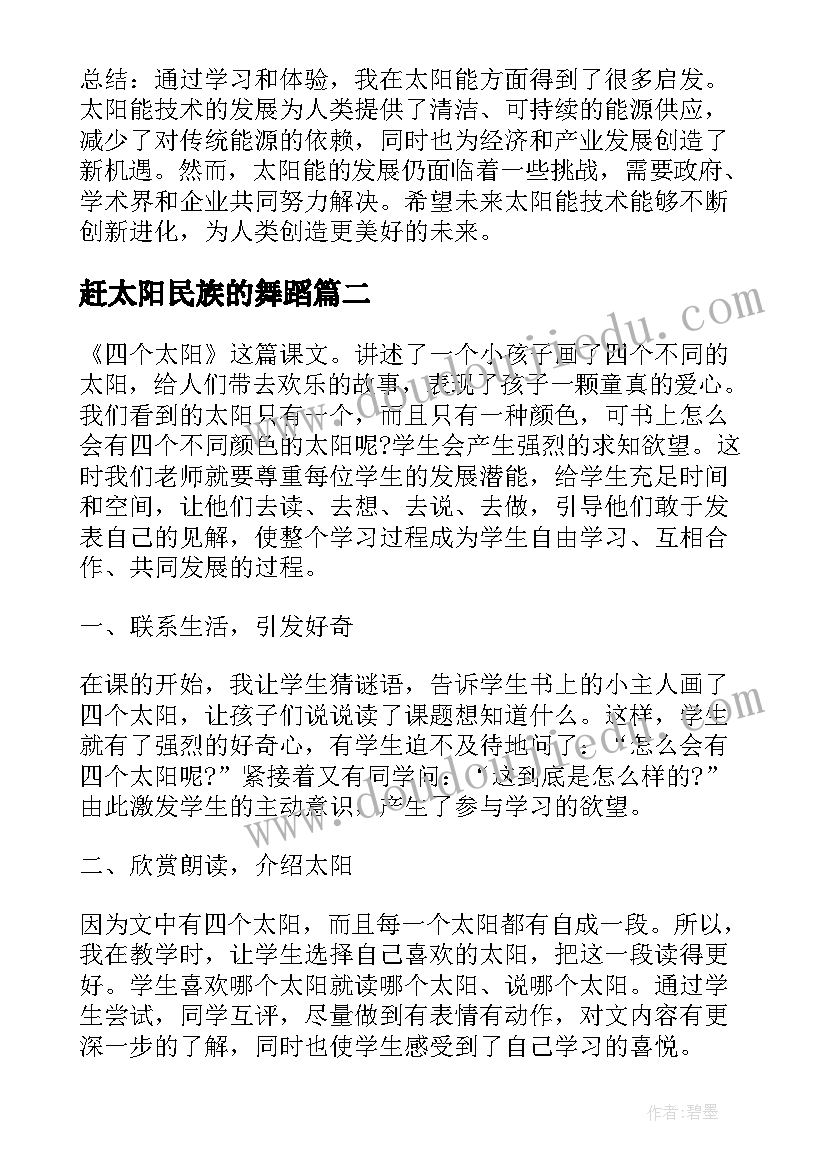 最新赶太阳民族的舞蹈 太阳能心得体会(优质10篇)