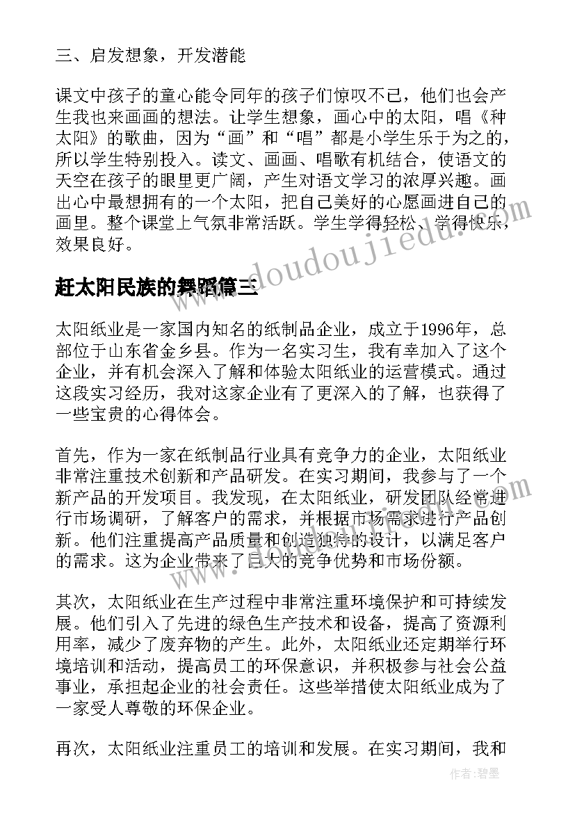 最新赶太阳民族的舞蹈 太阳能心得体会(优质10篇)