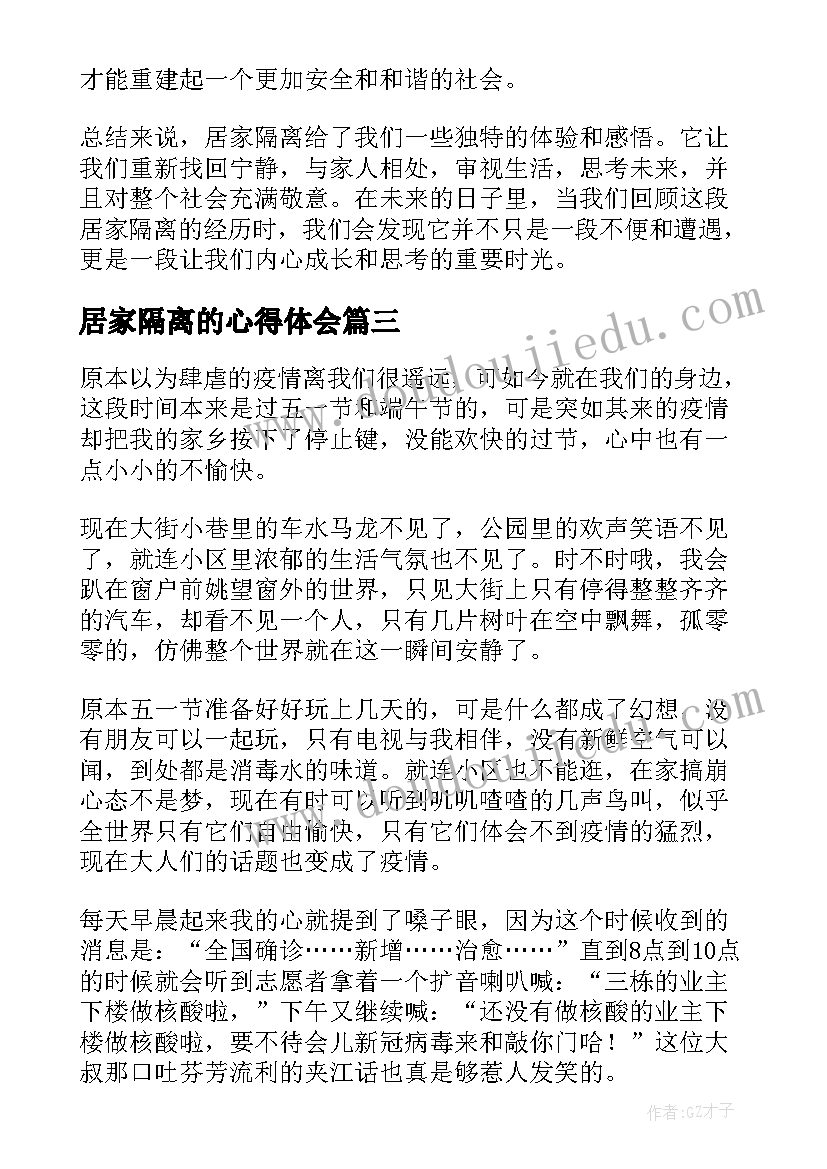 2023年居家隔离的心得体会(优秀10篇)