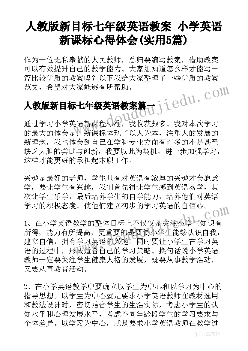 人教版新目标七年级英语教案 小学英语新课标心得体会(实用5篇)