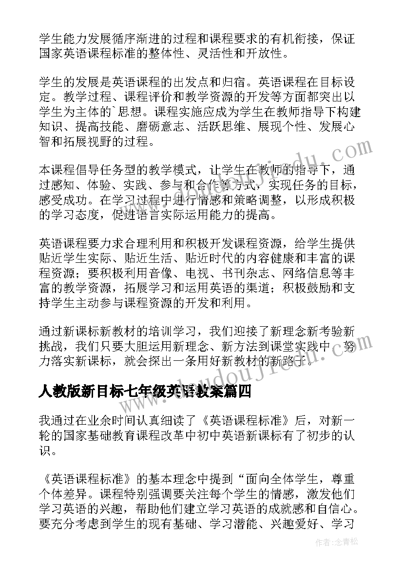 人教版新目标七年级英语教案 小学英语新课标心得体会(实用5篇)