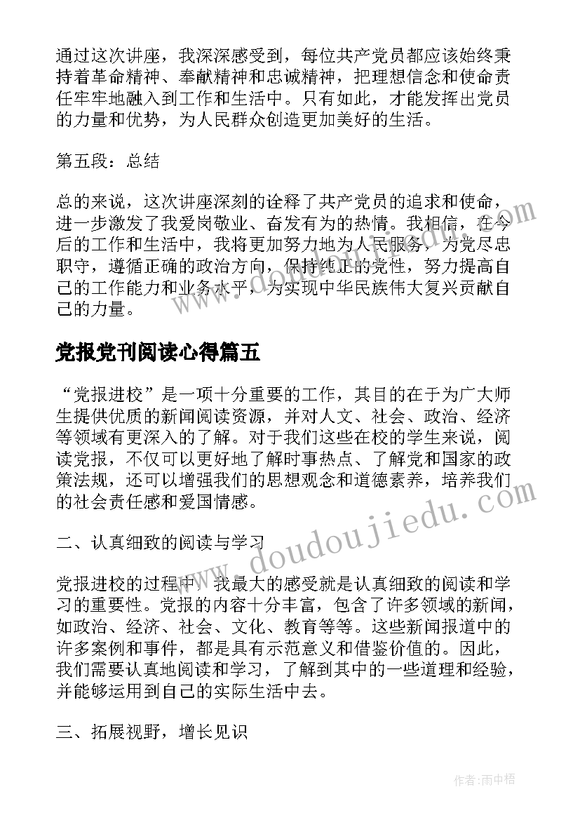 党报党刊阅读心得 悦读伴我成长职教学生读党报活动心得体会(精选5篇)