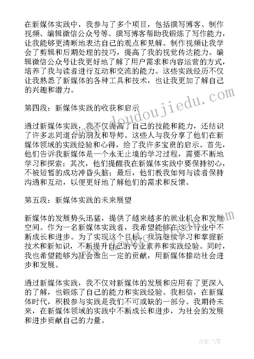 2023年新媒体实践心得体会(大全5篇)