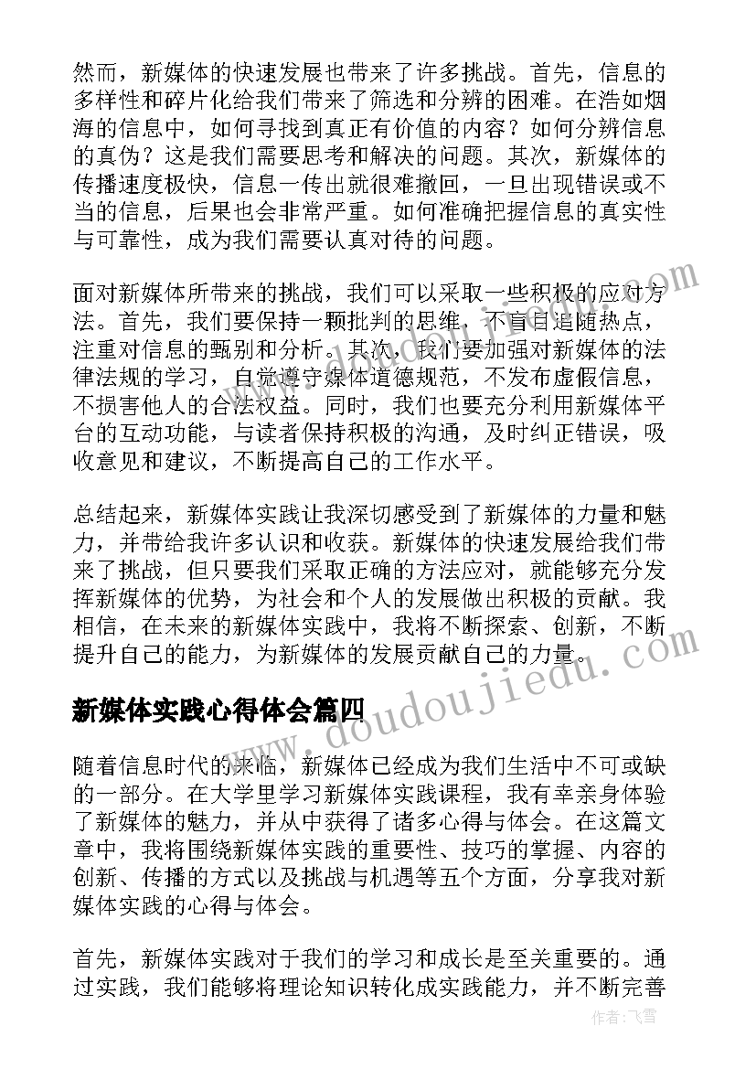 2023年新媒体实践心得体会(大全5篇)