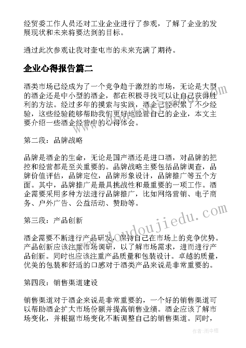 企业心得报告(模板8篇)