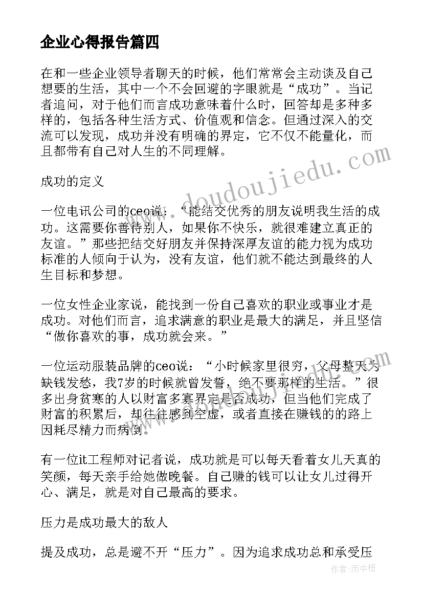 企业心得报告(模板8篇)