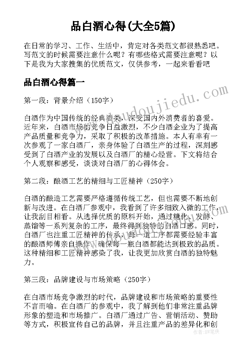 品白酒心得(大全5篇)