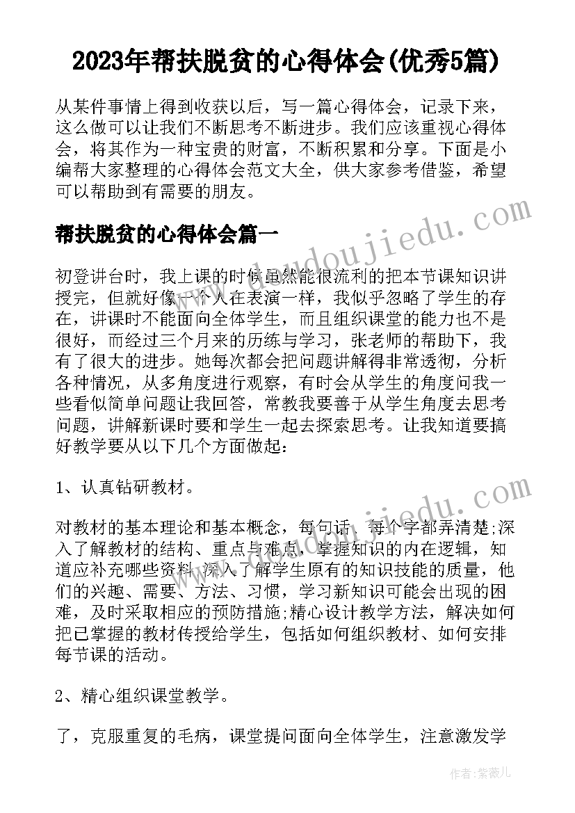 2023年帮扶脱贫的心得体会(优秀5篇)