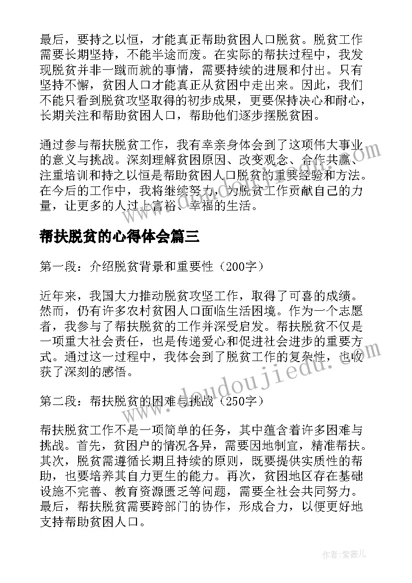 2023年帮扶脱贫的心得体会(优秀5篇)