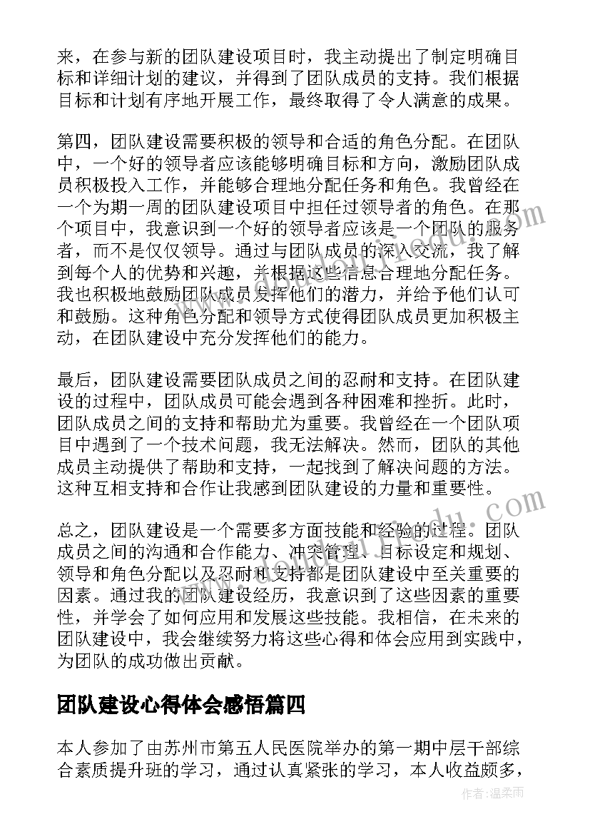 2023年团队建设心得体会感悟(大全10篇)