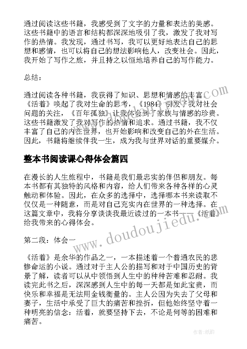 整本书阅读课心得体会(通用10篇)