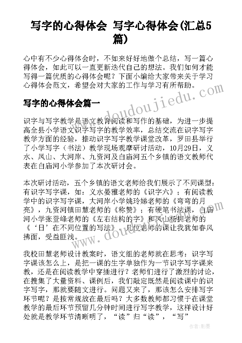 写字的心得体会 写字心得体会(汇总5篇)