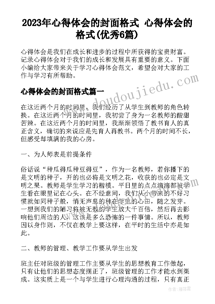 2023年心得体会的封面格式 心得体会的格式(优秀6篇)