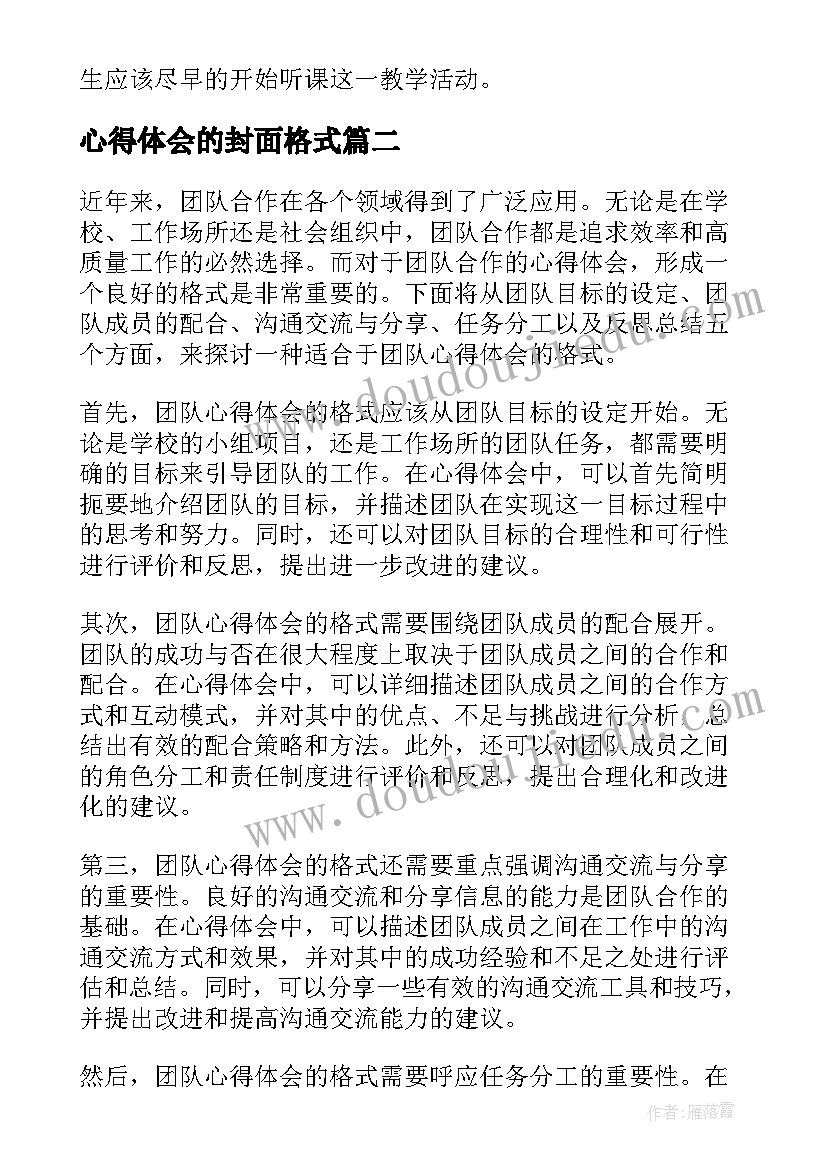 2023年心得体会的封面格式 心得体会的格式(优秀6篇)