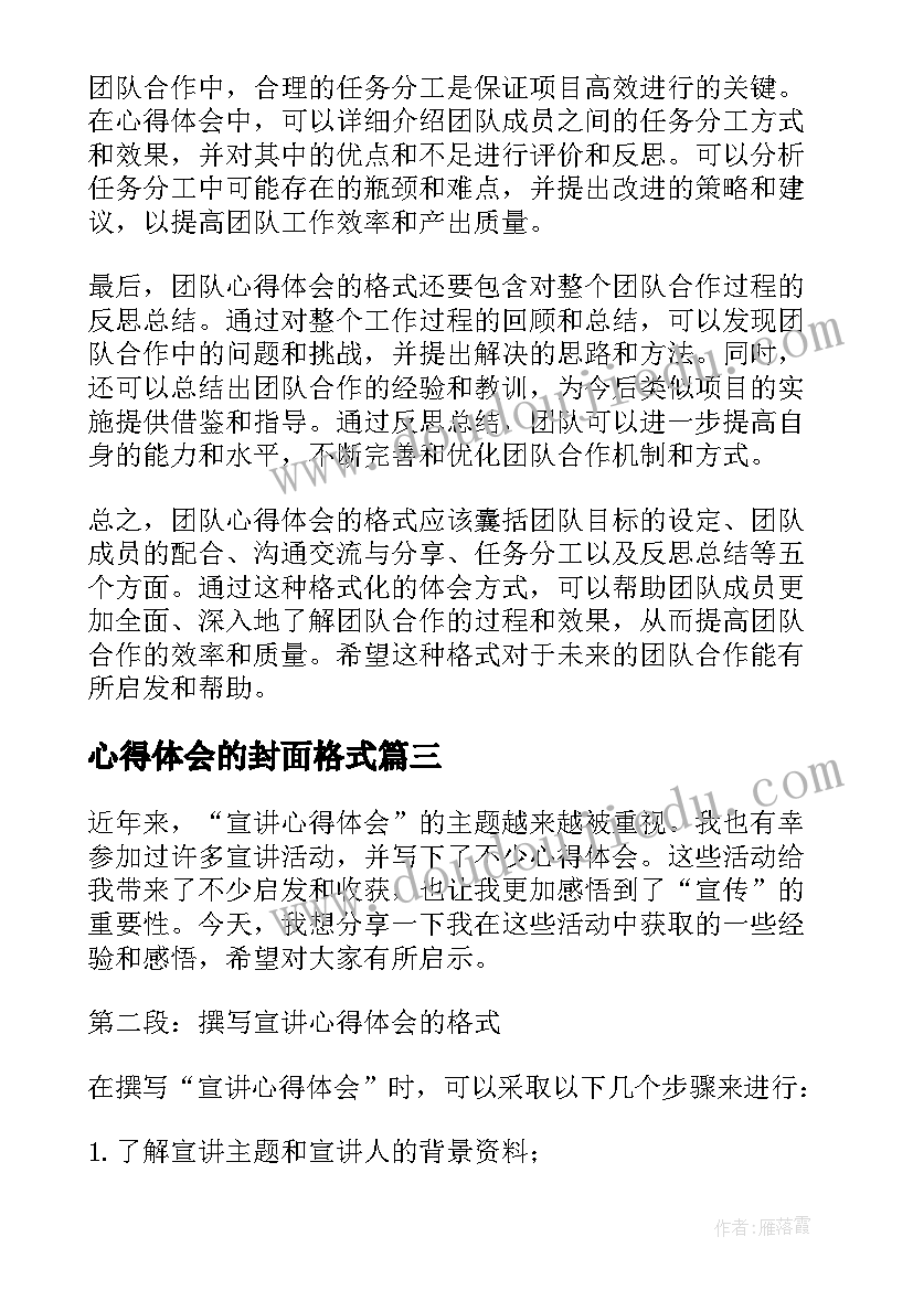 2023年心得体会的封面格式 心得体会的格式(优秀6篇)