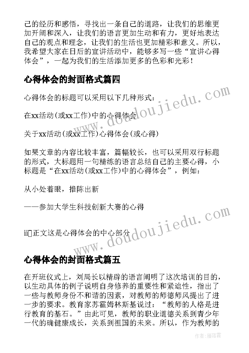 2023年心得体会的封面格式 心得体会的格式(优秀6篇)