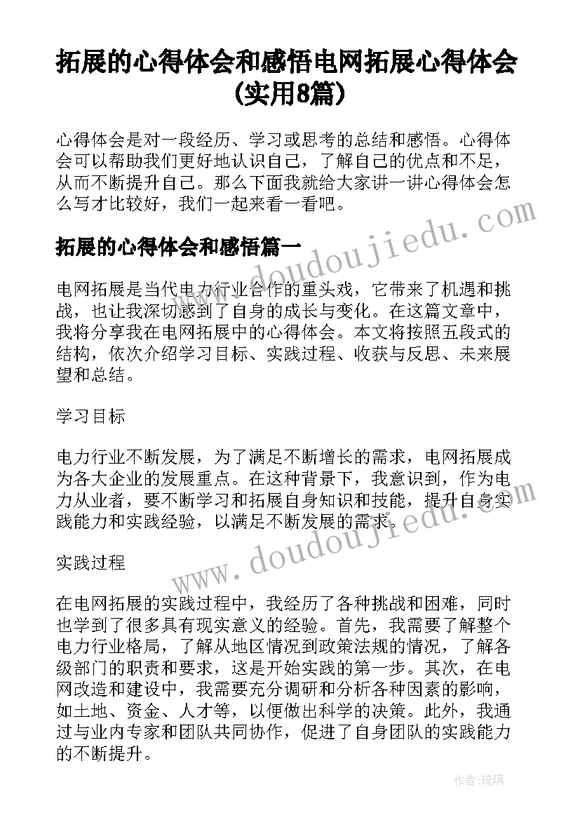 拓展的心得体会和感悟 电网拓展心得体会(实用8篇)