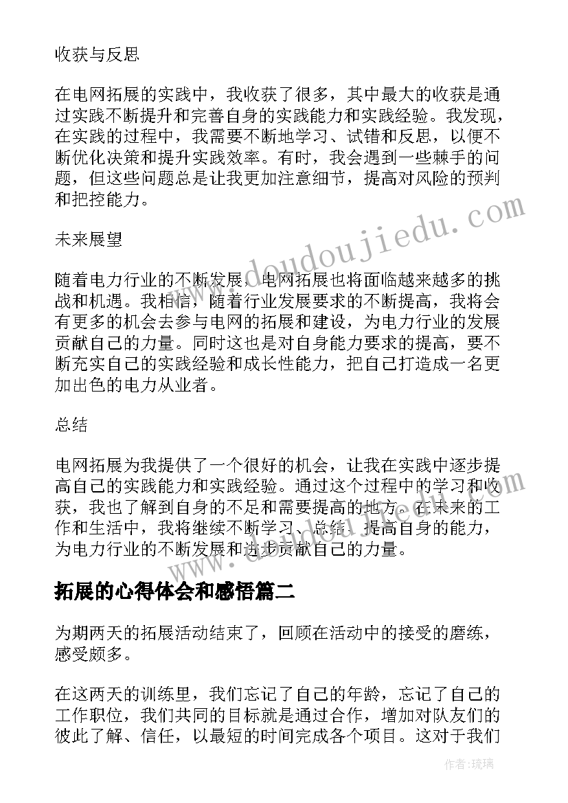 拓展的心得体会和感悟 电网拓展心得体会(实用8篇)