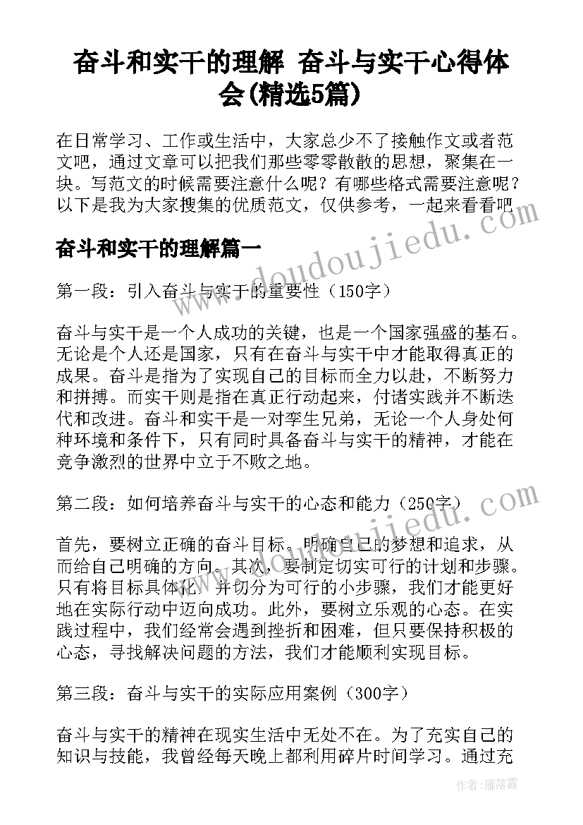 奋斗和实干的理解 奋斗与实干心得体会(精选5篇)