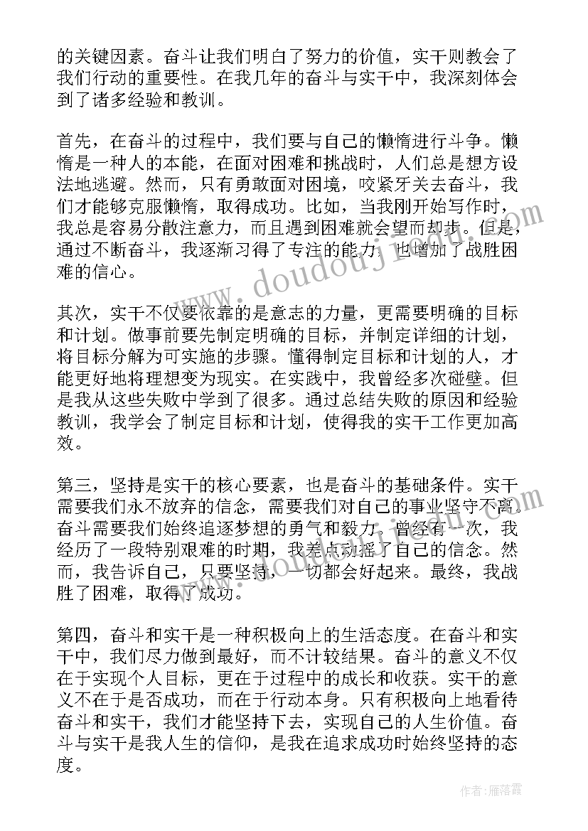 奋斗和实干的理解 奋斗与实干心得体会(精选5篇)