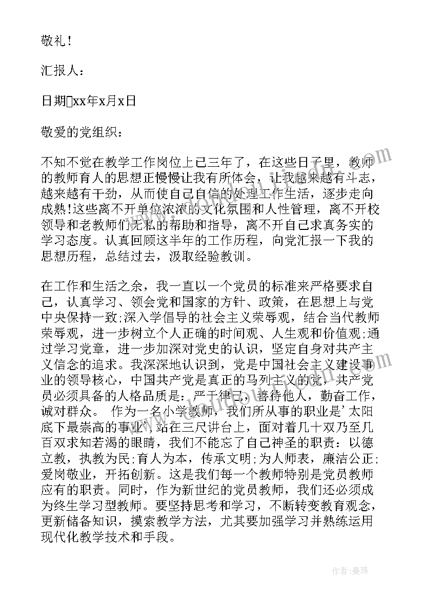 最新党员教师入党动机思想汇报 教师入党动机思想汇报(实用5篇)