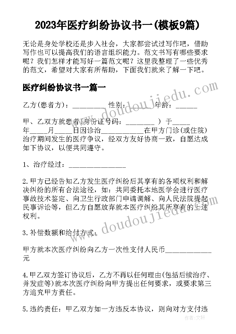 2023年医疗纠纷协议书一(模板9篇)