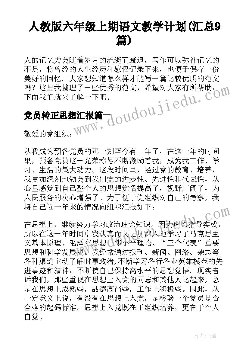 人教版六年级上期语文教学计划(汇总9篇)