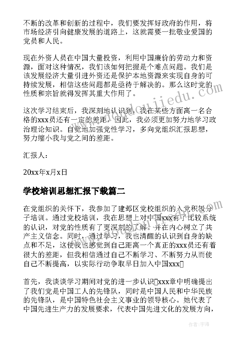 最新学校培训思想汇报下载 学校培训思想汇报共(汇总5篇)