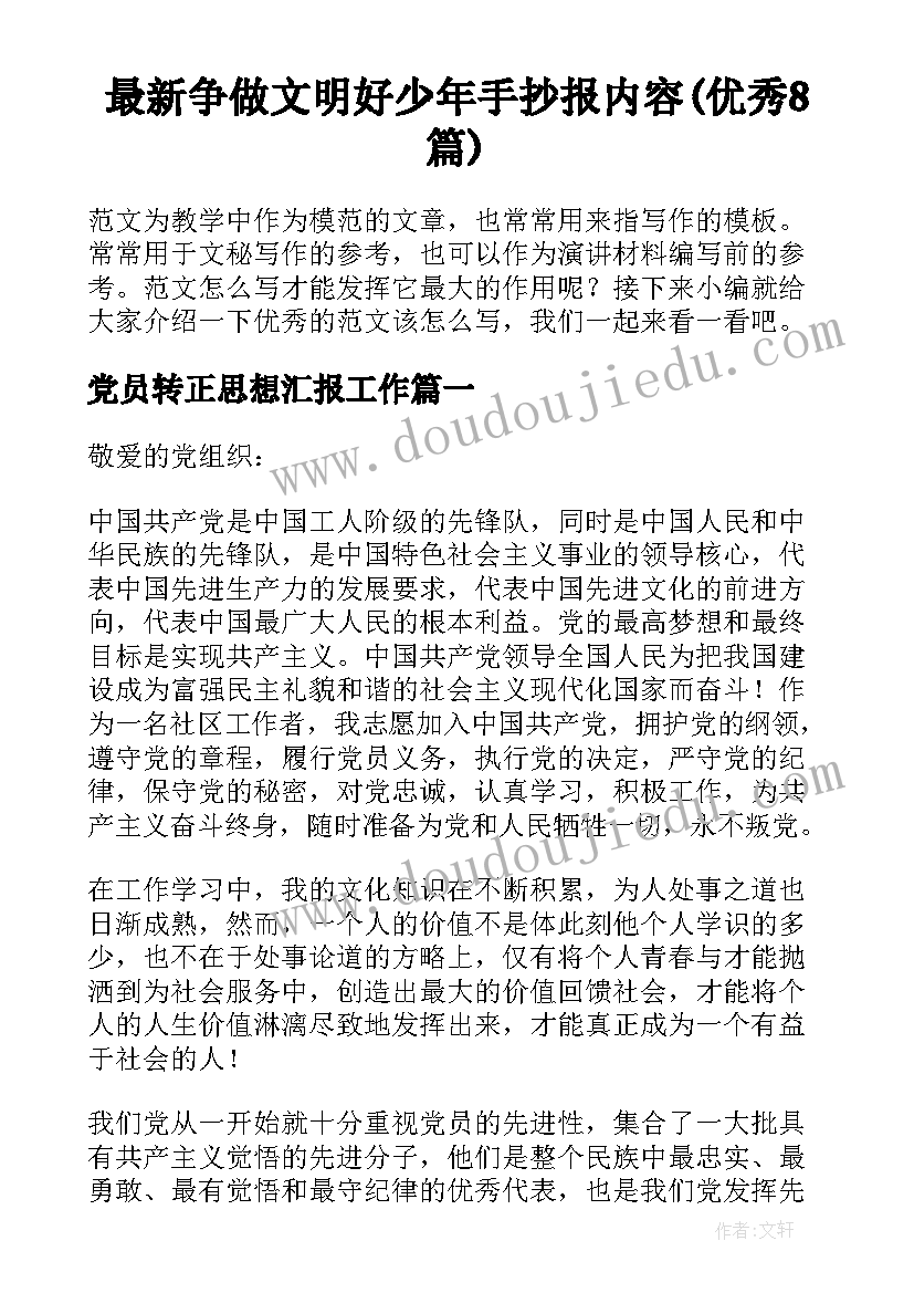 最新争做文明好少年手抄报内容(优秀8篇)