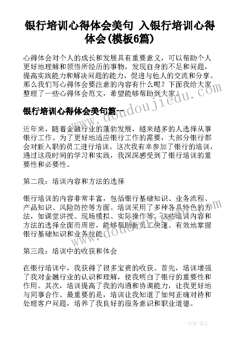 银行培训心得体会美句 入银行培训心得体会(模板6篇)