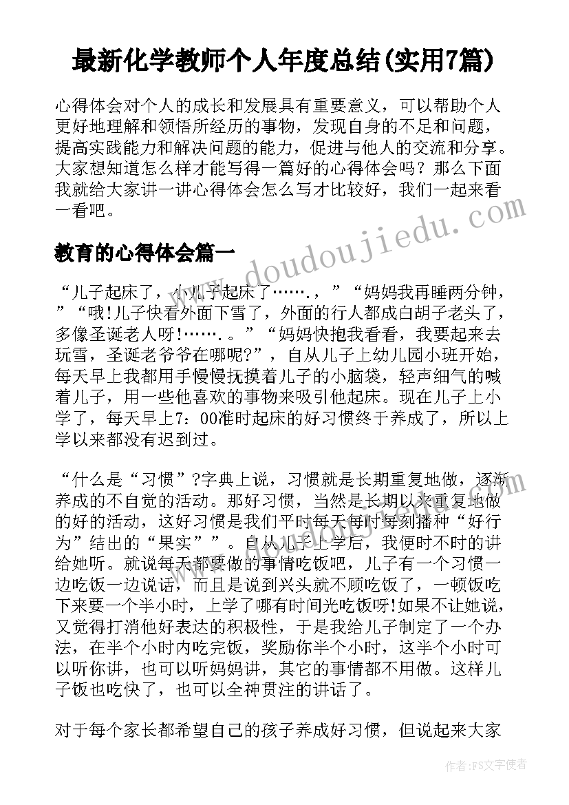 最新化学教师个人年度总结(实用7篇)