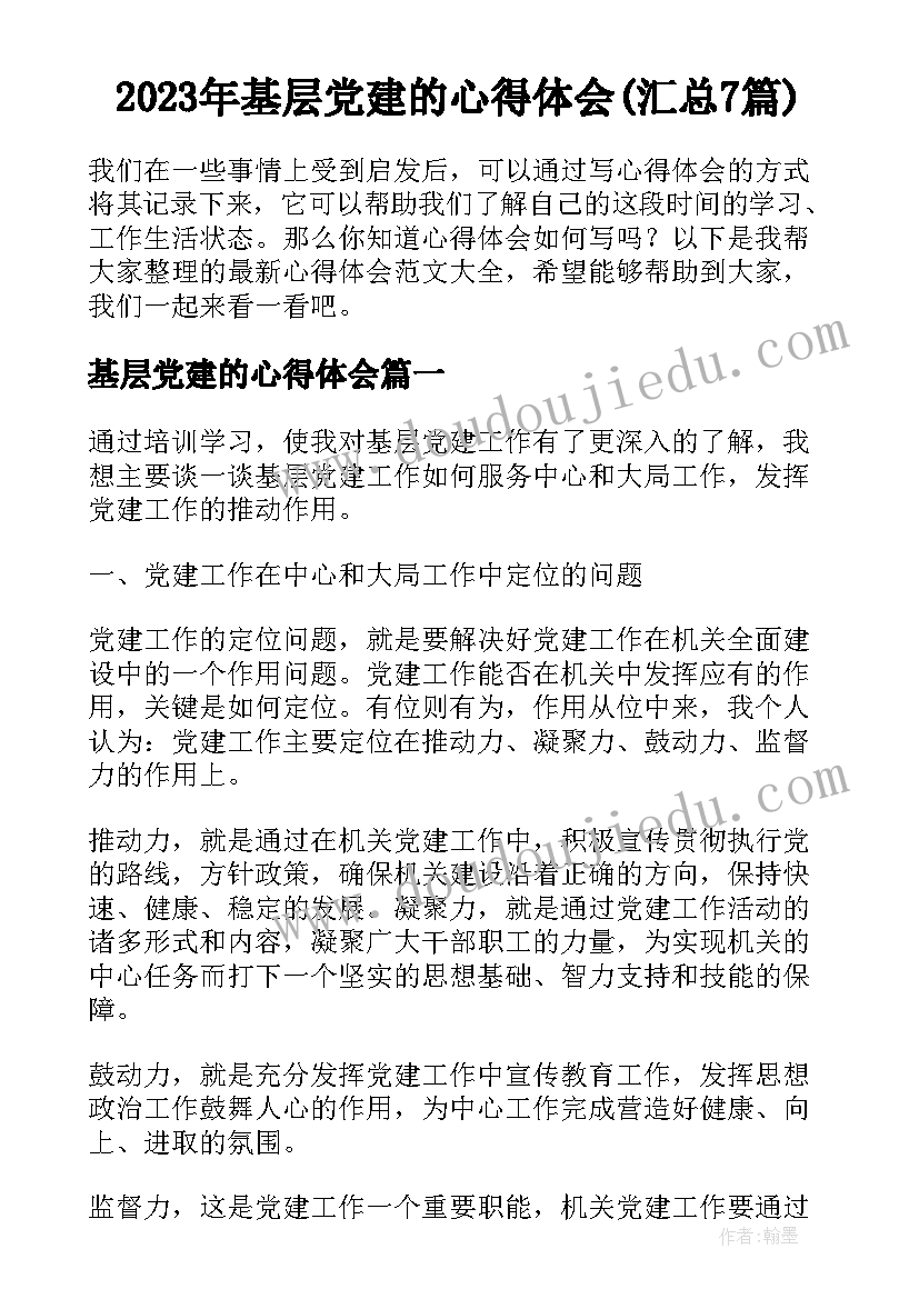 2023年基层党建的心得体会(汇总7篇)