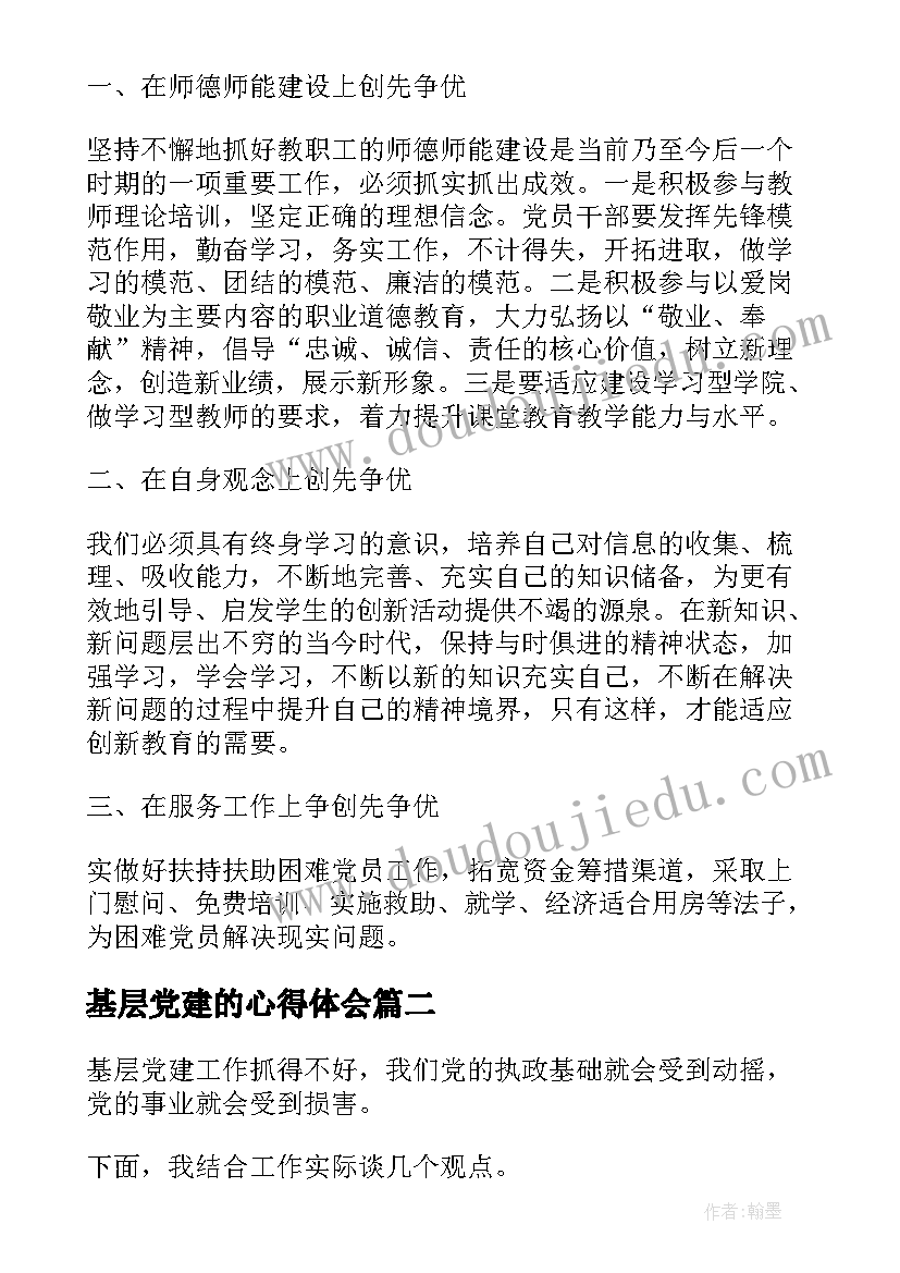 2023年基层党建的心得体会(汇总7篇)