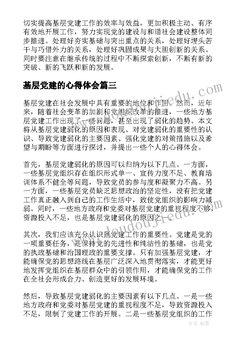 2023年基层党建的心得体会(汇总7篇)