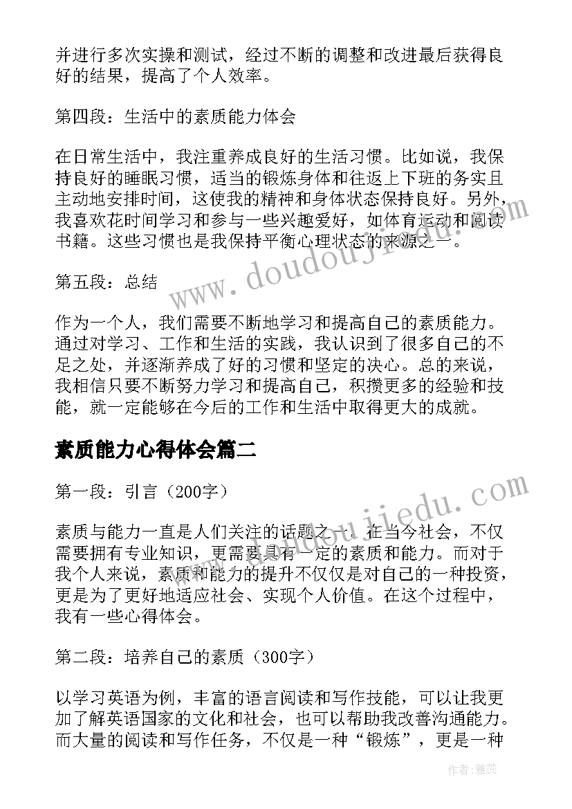 素质能力心得体会(优质5篇)