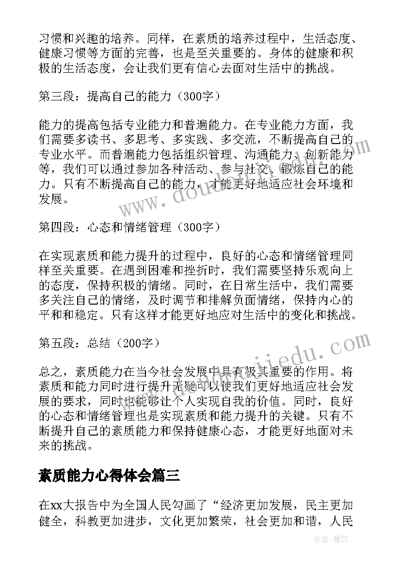 素质能力心得体会(优质5篇)